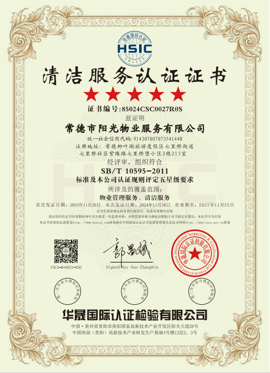物業(yè)管理服務、清潔服務體系認證證書