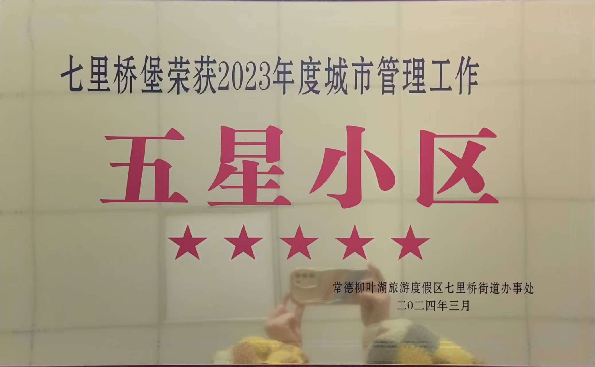 七里橋堡榮獲2023年度城市管理工作五星小區(qū)